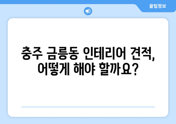 충주시 금릉동 인테리어 견적| 합리적인 가격과 디자인, 전문 업체 비교 가이드 | 인테리어 견적, 충주 인테리어, 금릉동 인테리어