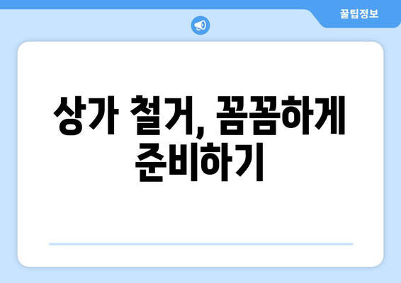 충청남도 태안군 근흥면 상가 철거 비용 상세 가이드 | 철거견적, 비용산정, 업체선정 팁