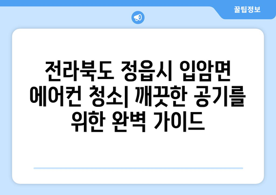 전라북도 정읍시 입암면 에어컨 청소| 깨끗한 공기를 위한 완벽 가이드 | 에어컨 청소, 팁, 전문 업체, 비용