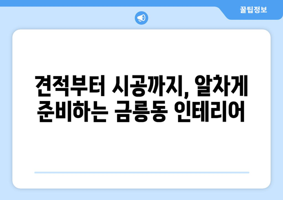 충주시 금릉동 인테리어 견적| 합리적인 가격과 디자인, 전문 업체 비교 가이드 | 인테리어 견적, 충주 인테리어, 금릉동 인테리어