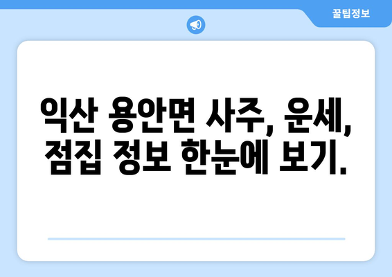 전라북도 익산시 용안면 사주| 유명한 사주 명인과 추천 정보 | 익산, 용안, 사주, 운세, 점집, 신점