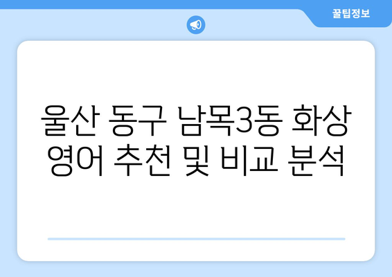 울산 동구 남목3동 화상 영어 비용|  합리적인 가격과 효과적인 학습 전략 찾기 | 화상영어, 영어 학원, 울산