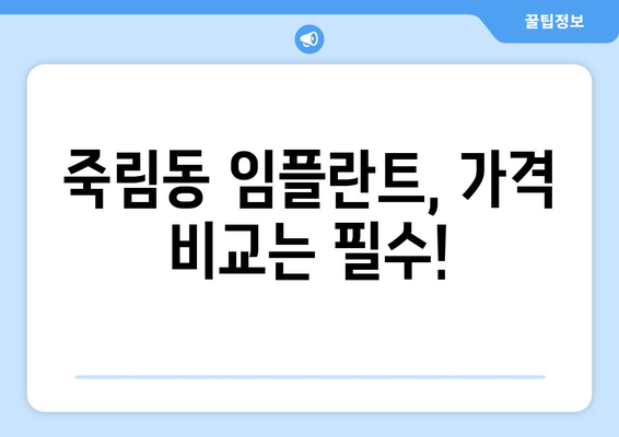 충청북도 청주시 서원구 죽림동 임플란트 가격 비교 & 추천 | 임플란트 가격, 치과, 비용, 후기, 정보