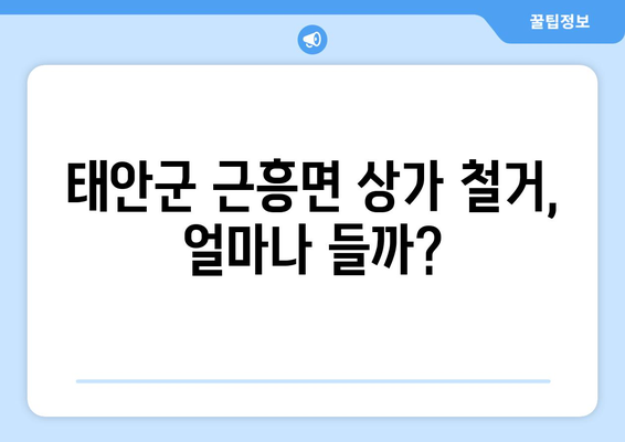 충청남도 태안군 근흥면 상가 철거 비용 상세 가이드 | 철거견적, 비용산정, 업체선정 팁