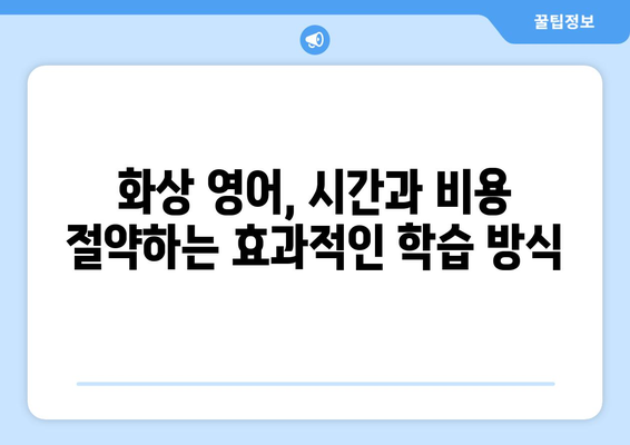 울산 동구 남목3동 화상 영어 비용|  합리적인 가격과 효과적인 학습 전략 찾기 | 화상영어, 영어 학원, 울산