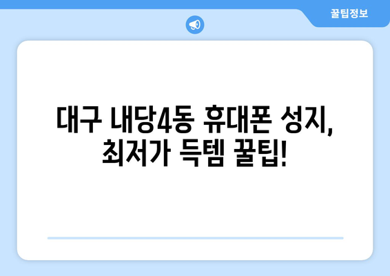 대구 서구 내당4동 휴대폰 성지 좌표| 최신 가격 정보 & 매장 위치 | 휴대폰 저렴하게 구매하기, 핫플레이스, 꿀팁