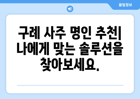 전라남도 구례군 마산면 사주| 유명한 사주 명인과 추천 정보 | 구례 사주, 마산면 사주, 전라남도 사주, 운세