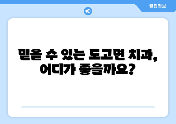 충청남도 아산시 도고면 틀니 가격 정보| 믿을 수 있는 치과 찾기 | 틀니 가격 비교, 추천 치과, 상담 예약