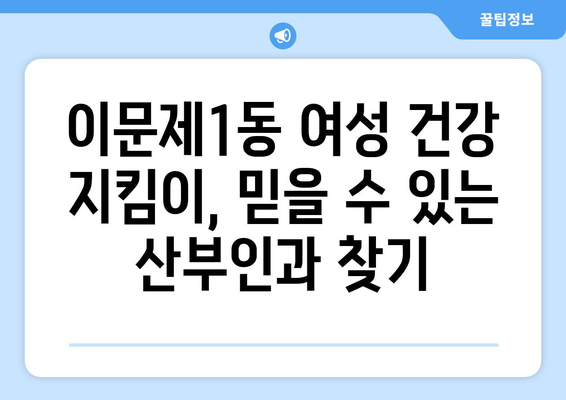 서울 동대문구 이문제1동 산부인과 추천| 꼼꼼하게 비교하고 선택하세요 | 산부인과, 여성 건강, 출산, 진료