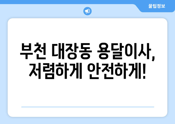 부천시 대장동 용달이사 전문 업체 비교 가이드 | 저렴하고 안전한 이사, 지금 바로 찾아보세요!