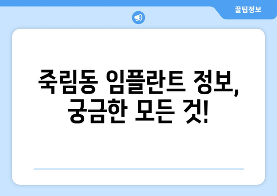 충청북도 청주시 서원구 죽림동 임플란트 가격 비교 & 추천 | 임플란트 가격, 치과, 비용, 후기, 정보