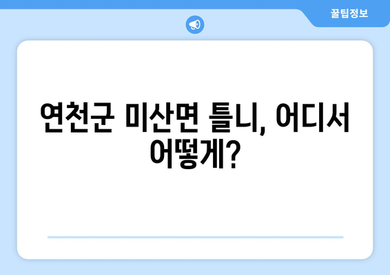 연천군 미산면 틀니 가격 비교 가이드 | 틀니 종류별 가격, 추천 정보