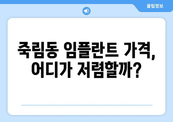 충청북도 청주시 서원구 죽림동 임플란트 가격 비교 & 추천 | 임플란트 가격, 치과, 비용, 후기, 정보