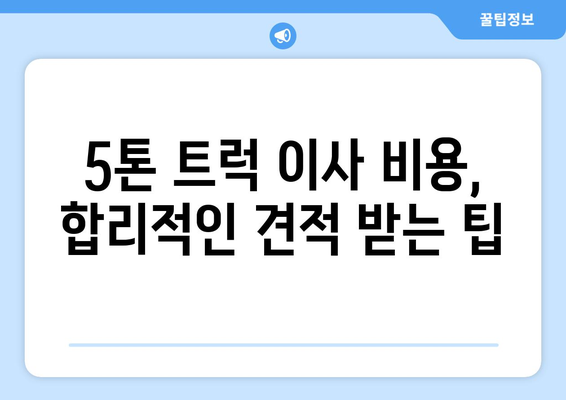 경상남도 남해군 서면 5톤 이사| 전문 업체 추천 및 비용 가이드 | 이삿짐센터, 이사견적, 5톤 트럭