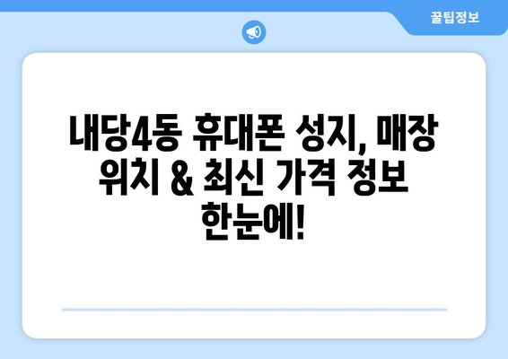 대구 서구 내당4동 휴대폰 성지 좌표| 최신 가격 정보 & 매장 위치 | 휴대폰 저렴하게 구매하기, 핫플레이스, 꿀팁