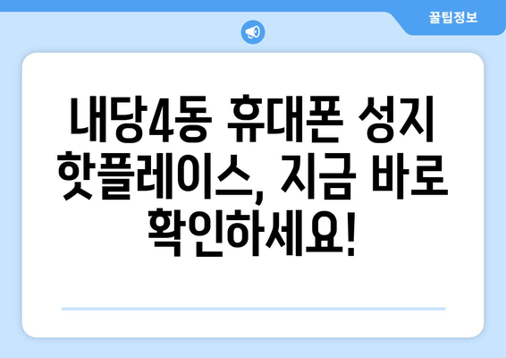 대구 서구 내당4동 휴대폰 성지 좌표| 최신 가격 정보 & 매장 위치 | 휴대폰 저렴하게 구매하기, 핫플레이스, 꿀팁