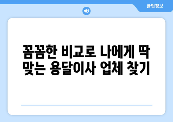 부천시 대장동 용달이사 전문 업체 비교 가이드 | 저렴하고 안전한 이사, 지금 바로 찾아보세요!