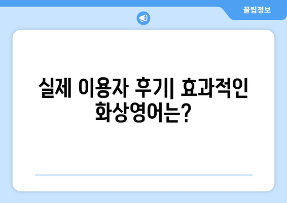 광주시 북구 두암2동 화상 영어, 비용 얼마나 들까요? | 화상영어 추천, 가격 비교, 후기