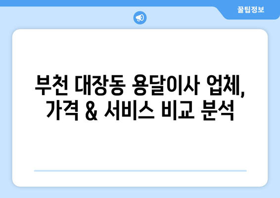 부천시 대장동 용달이사 전문 업체 비교 가이드 | 저렴하고 안전한 이사, 지금 바로 찾아보세요!