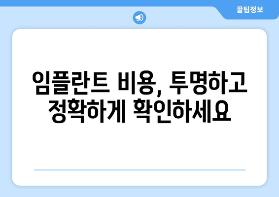 광주 광산구 평동 임플란트 가격 비교| 나에게 맞는 치과 찾기 | 임플란트 가격, 치과 추천, 비용 정보