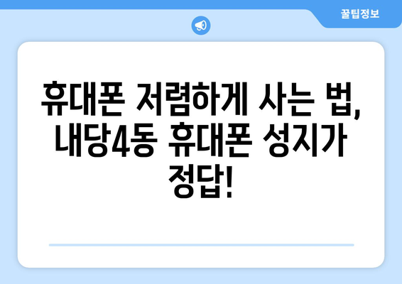 대구 서구 내당4동 휴대폰 성지 좌표| 최신 가격 정보 & 매장 위치 | 휴대폰 저렴하게 구매하기, 핫플레이스, 꿀팁