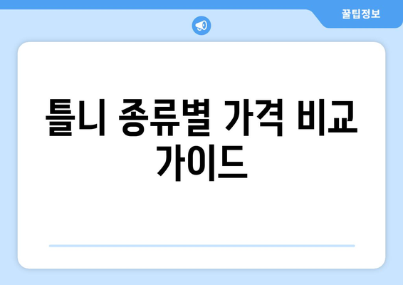 연천군 미산면 틀니 가격 비교 가이드 | 틀니 종류별 가격, 추천 정보