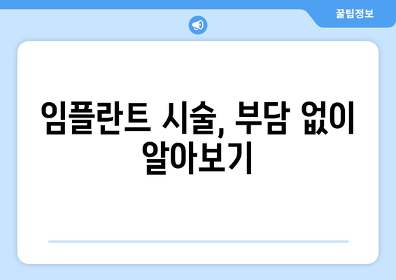 창녕군 이방면 임플란트 가격 비교 가이드 | 치과, 임플란트 종류, 비용 정보