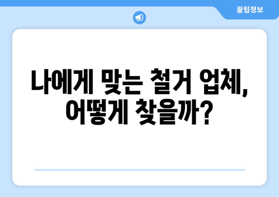 충청남도 태안군 근흥면 상가 철거 비용 상세 가이드 | 철거견적, 비용산정, 업체선정 팁