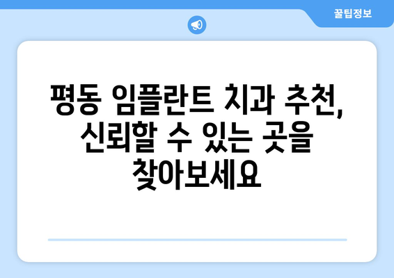 광주 광산구 평동 임플란트 가격 비교| 나에게 맞는 치과 찾기 | 임플란트 가격, 치과 추천, 비용 정보