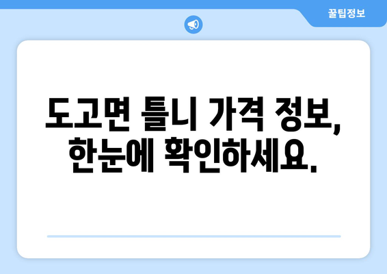 충청남도 아산시 도고면 틀니 가격 정보| 믿을 수 있는 치과 찾기 | 틀니 가격 비교, 추천 치과, 상담 예약