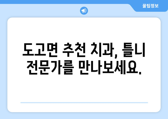 충청남도 아산시 도고면 틀니 가격 정보| 믿을 수 있는 치과 찾기 | 틀니 가격 비교, 추천 치과, 상담 예약