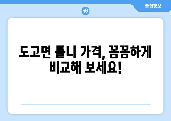 충청남도 아산시 도고면 틀니 가격 정보| 믿을 수 있는 치과 찾기 | 틀니 가격 비교, 추천 치과, 상담 예약