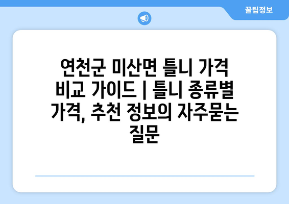 연천군 미산면 틀니 가격 비교 가이드 | 틀니 종류별 가격, 추천 정보