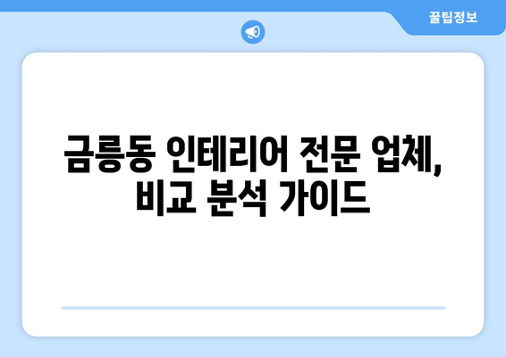 충주시 금릉동 인테리어 견적| 합리적인 가격과 디자인, 전문 업체 비교 가이드 | 인테리어 견적, 충주 인테리어, 금릉동 인테리어