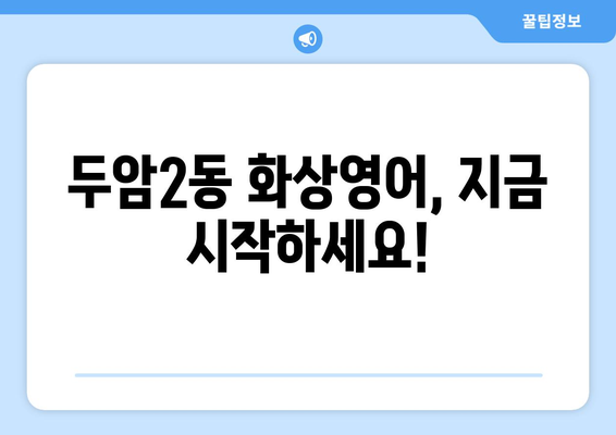 광주시 북구 두암2동 화상 영어, 비용 얼마나 들까요? | 화상영어 추천, 가격 비교, 후기