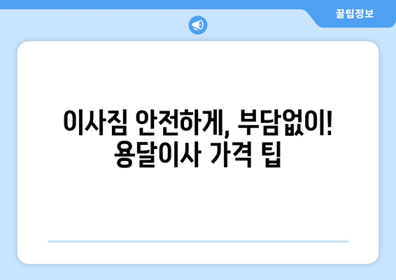 부천시 대장동 용달이사 전문 업체 비교 가이드 | 저렴하고 안전한 이사, 지금 바로 찾아보세요!