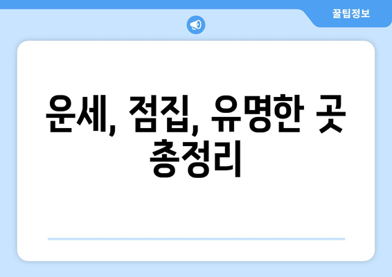 경기도 광주시 남한산성면 사주 명소 추천 | 운세, 점집, 유명한 곳, 후기